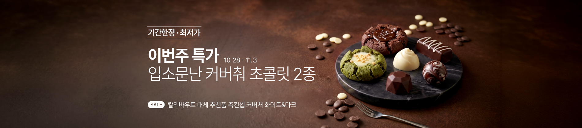 10.28-11.3 주간특가_촉컨셉